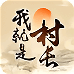 我就是村长内置菜单轻松v1.0 无限金币版