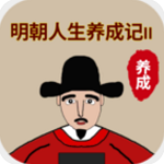 明朝人生养成记2多线沉浸式v1.0.8 无限学业点版