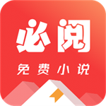 必阅小说免费阅读正版资源v2.39.03 旧版