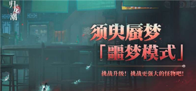 归龙潮噩梦模式实战界面示意图