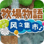 牧场物语风之集市田园经营与精灵互动v2.5.2.2 金手指版