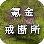 氪金戒断所免费无敌版 v1.26 内置菜单版