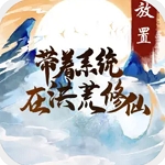 洪荒修仙系统开启混沌纪元v1.0.3 内置修改器版