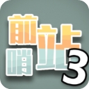 前哨站3星际防御与资源收集v1.5 内购版