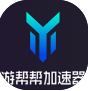 游帮帮加速器免费畅享游戏加速