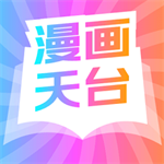 漫画天台正版全站资源无广告畅读v191.15.11 最新版