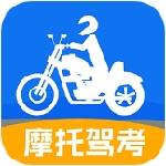 摩托车驾考高效学习必备工具v1.0.0 手机版