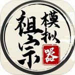 祖宗模拟器无限资源免费畅玩版 v1.1.0 无限元宝版