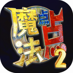 魔法点点2无限资源免费畅玩