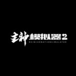 主神模拟器2内置功能畅玩版v0.248免广告版