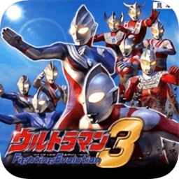 奥特曼格斗进化3全角色畅玩版v664 汉化版