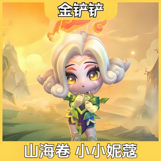 金铲铲之战小小妮蔻获取方式与活动解析