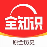 全知识历史百科软件免费下载v4.26.2 安卓版
