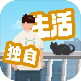 独居人生像素模拟器内置菜单版v1.0.181 内置菜单版