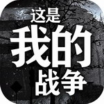 这是我的战争生存挑战与人性抉择v1.6.3 无限资源版
