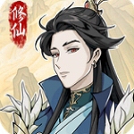 修真世界人生模拟器