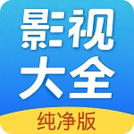 影视大全正版无广告观影首选v12.09 免费版