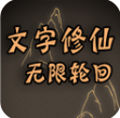 文字修真世界修为自由畅享仙途
