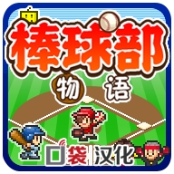 棒球部物语球队经营与赛事策略v1.1.0 无限点数版