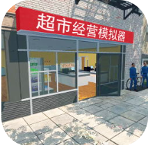 超市经营模拟器经营策略与玩法