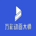 万彩动画大师免费版一键生成创意视频v2.9.503 激活版