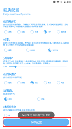 画质配置保存界面