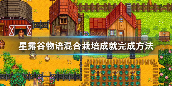 星露谷物语混合种植成就攻略指南