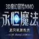 永恒魔法全职业觉醒冒险征程