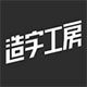 造字工房字体设计美学与免费下载