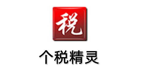 个税精灵操作界面