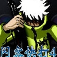 闪客快打4横版动作射击新中文版