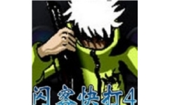 闪客快打4