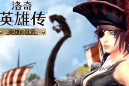 洛奇英雄传角色展示