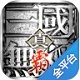 真三国无双霸畅爽割草激战1.2.3