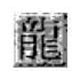 传奇土城花屏修复工具使用说明