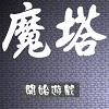 新新魔塔中文版经典策略冒险