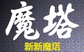 新新魔塔