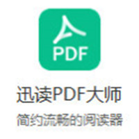 迅读PDF大师专业文档处理利器