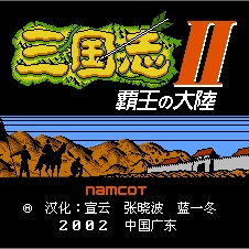 三国志2霸王大陆经典策略回顾