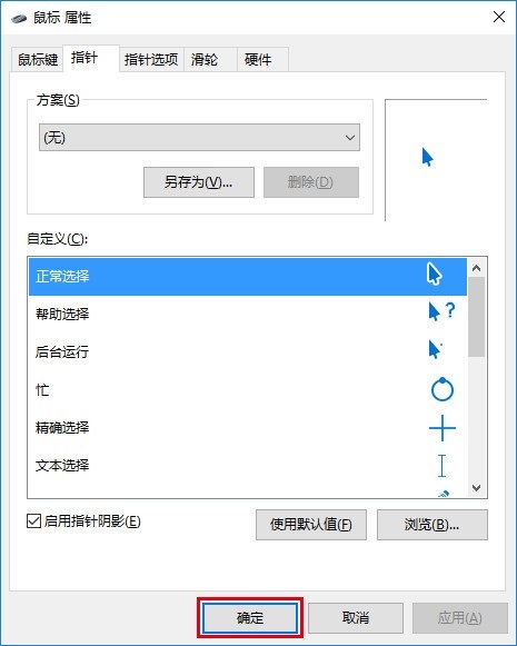 Win10鼠标方案界面展示