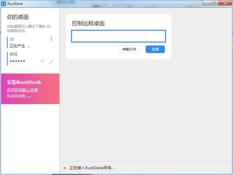 RustDesk操作界面截图