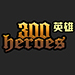 300英雄二次元竞技全新版本上线