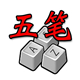 五笔画输入法高效打字方案v1.0