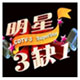  明星三缺一全新版本正式发布正式版