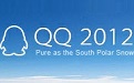 腾讯QQ2012