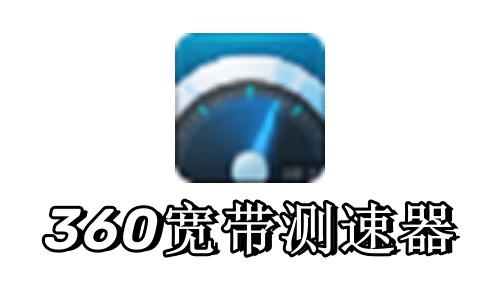 测速界面示意图
