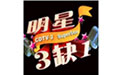 明星3缺1