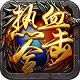 热血合击电脑端跨屏激战实录v1.3.1
