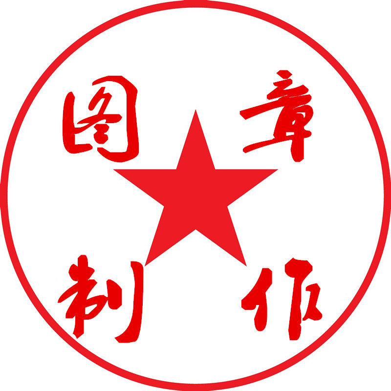 图章设计工具免费下载使用