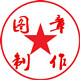 图章制作